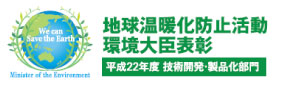 地球温暖化防止活動環境大臣表彰