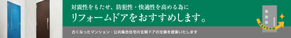 対震性をもたせ、防犯性・快適性を高める為にリフォームドアをおすすめします。