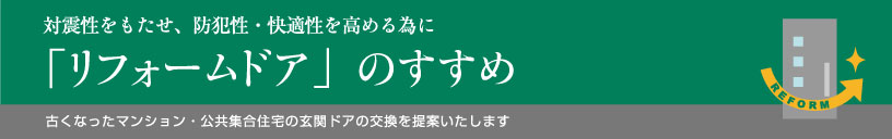対震性をもたせ、防犯性、快適性を高める為に「リフォームドア」のすすめ