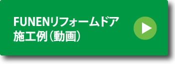 FUNENリフォームドア施工例（動画）